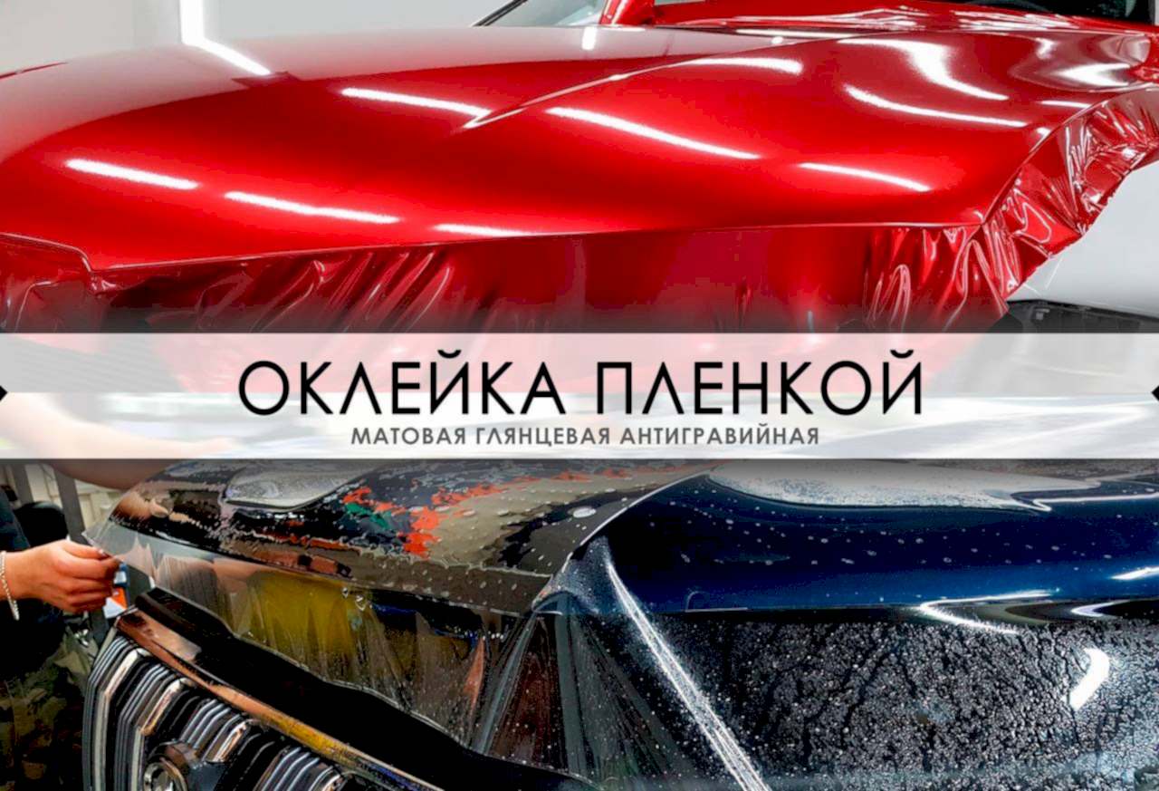 оклейка автомобиля пленкой