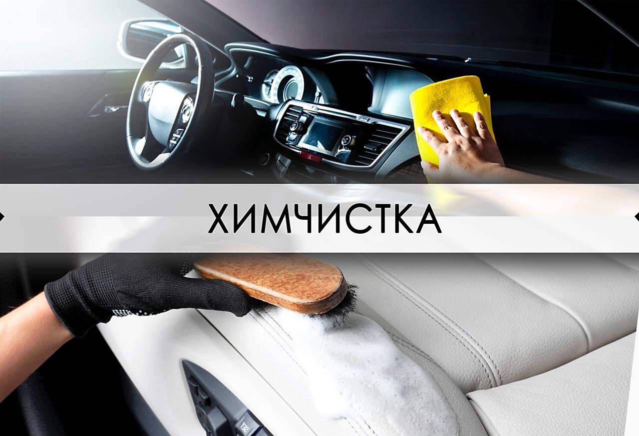 химчистка автомобиля