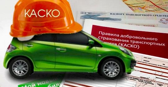 Страхование автомобиля КАСКО 