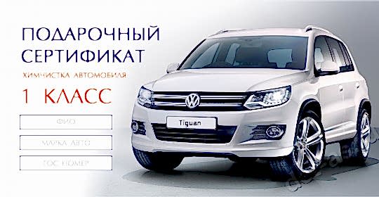 Что подарить автомобилисту. Подарочные сертификаты на химчистку 