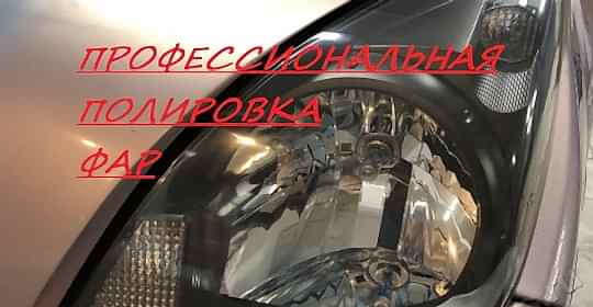 Полировка фар автомобиля совет